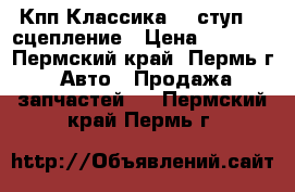 Кпп Классика  5 ступ.   сцепление › Цена ­ 2 000 - Пермский край, Пермь г. Авто » Продажа запчастей   . Пермский край,Пермь г.